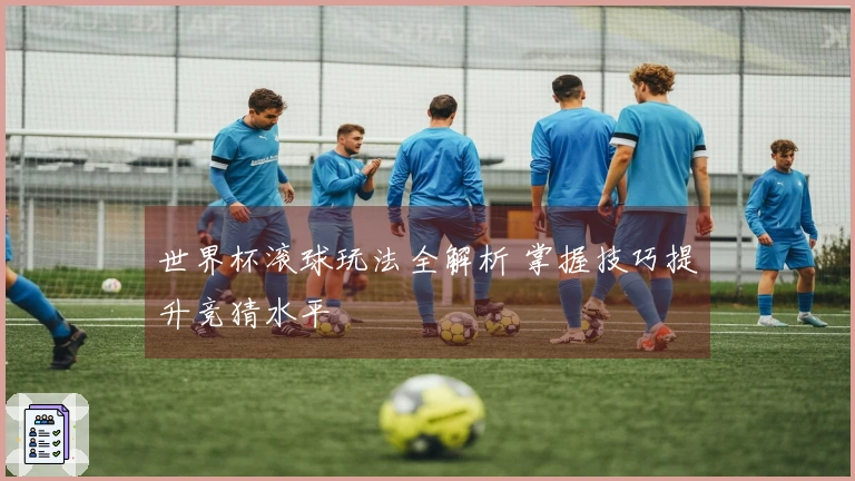 世界杯滚球玩法全解析 掌握技巧提升竞猜水平