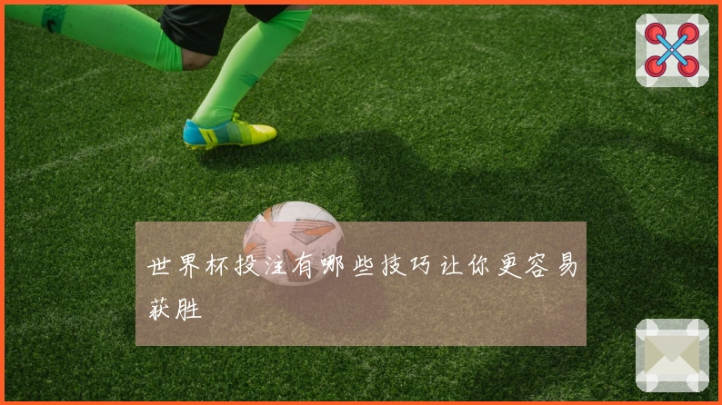 世界杯投注有哪些技巧让你更容易获胜